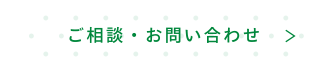 ご相談・お問い合わせ