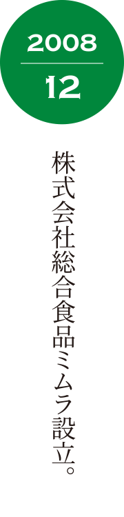 株式会社総合食品ミムラ設立。