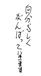 自分らしく頑張っていきます